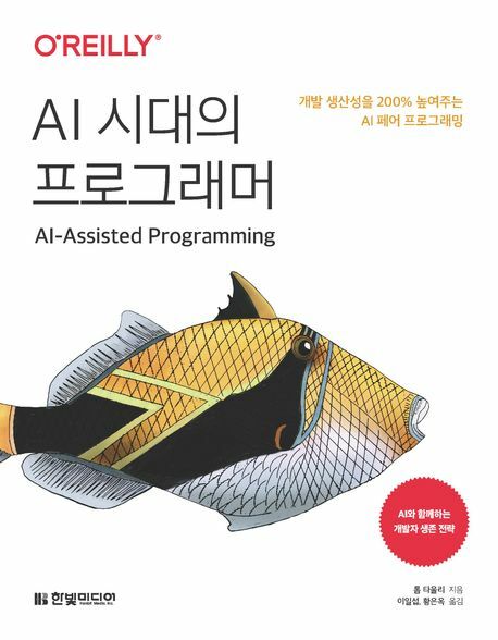 AI 시대의 프로그래머 +할인쿠폰