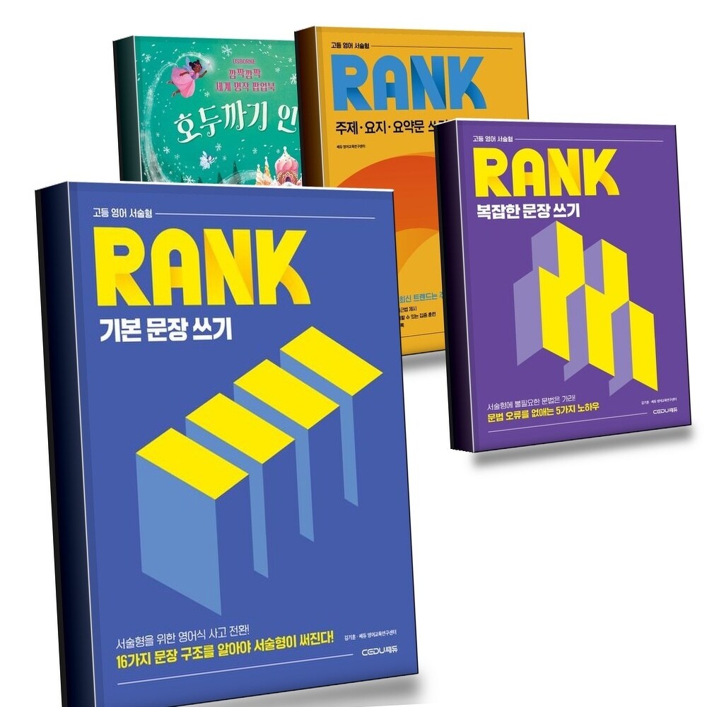 [현대백화점] 고등 영어 서술형 RANK 기본 문장 쓰기 + 복잡한 + 주제요지요약문 + 깜짝깜짝 세계 명작 팝업북 호두까기 +할인쿠폰