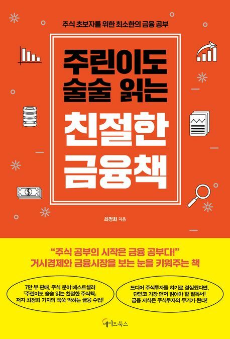 [현대백화점] 주린이도 술술 읽는 친절한 금융책 +할인쿠폰