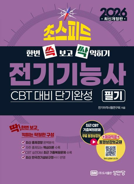 [현대백화점] 2026 한번 쓱 보고 싹 익히기 스피드 전기기능사 필기 CBT 대비 단기완성 +할인쿠폰