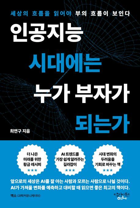 인공지능 시대에는 누가 부자가 되는가 +할인쿠폰