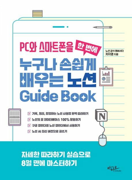 PC와 스마트폰을 한 번에 누구나 손쉽게 배우는 노션 Guide Book +할인쿠폰