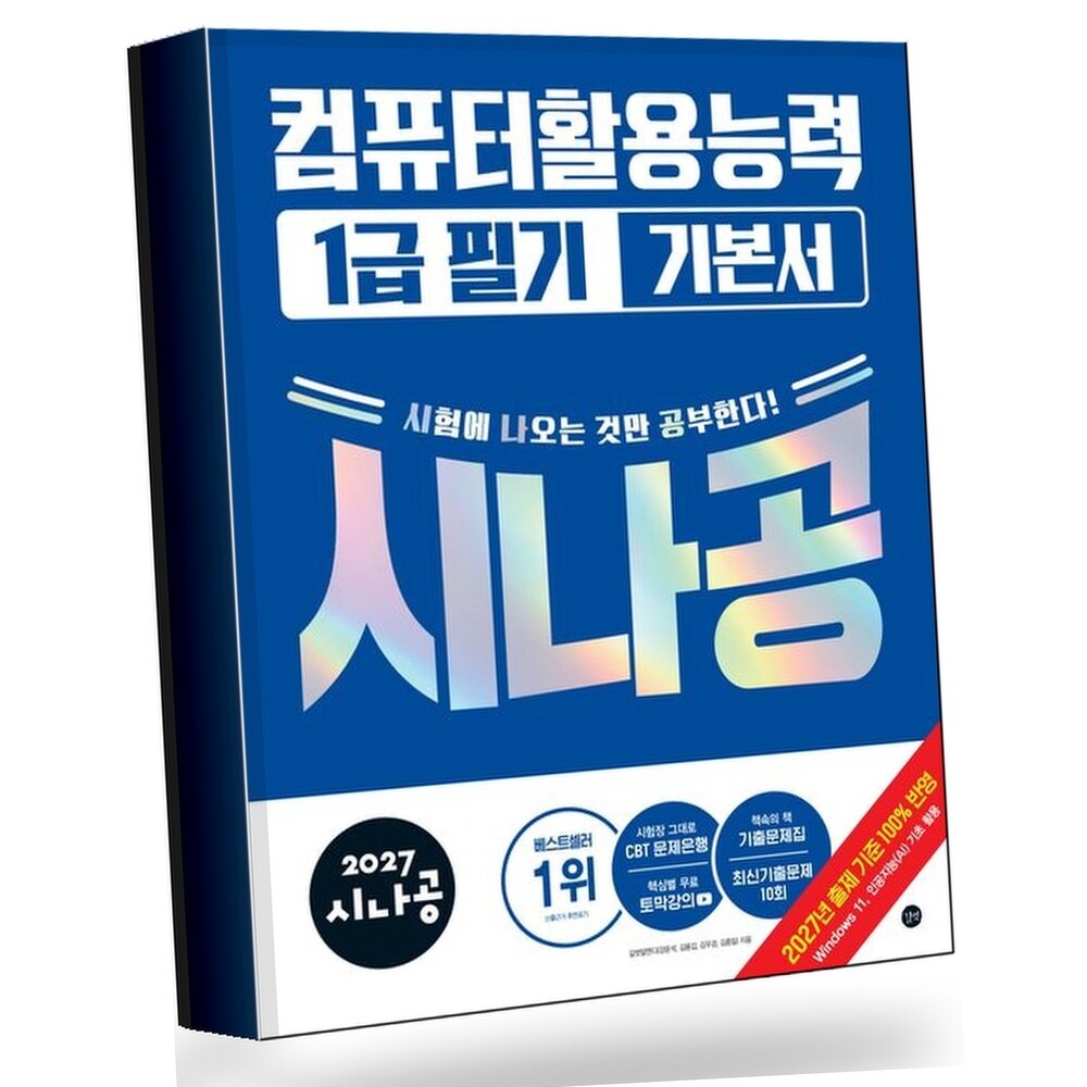 [현대백화점] 2027 시나공 컴퓨터활용능력 1급 필기 기본서 +할인쿠폰