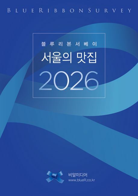 [현대백화점] 블루리본서베이 서울의 맛집 2026 +할인쿠폰