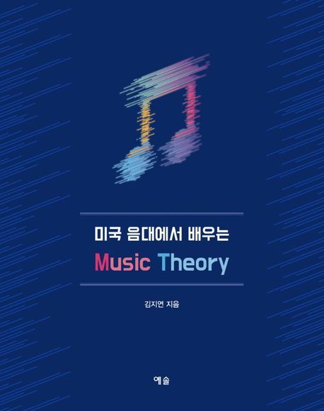 미국 음대에서 배우는 Music Theory 상품 이미지