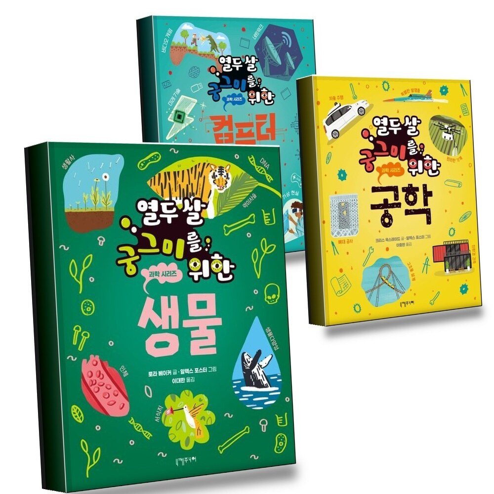 [현대백화점] 열두 살 궁그미를 위한 생물 + 공학 + 컴퓨터 과학 (전3권) 세트 +할인쿠폰