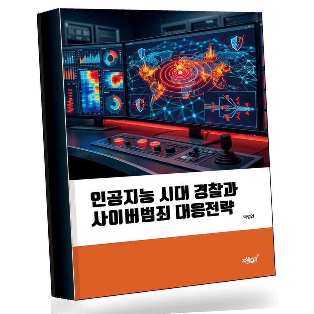 [현대백화점] 인공지능 시대 경찰과 사이버범죄 대응전략 +할인쿠폰