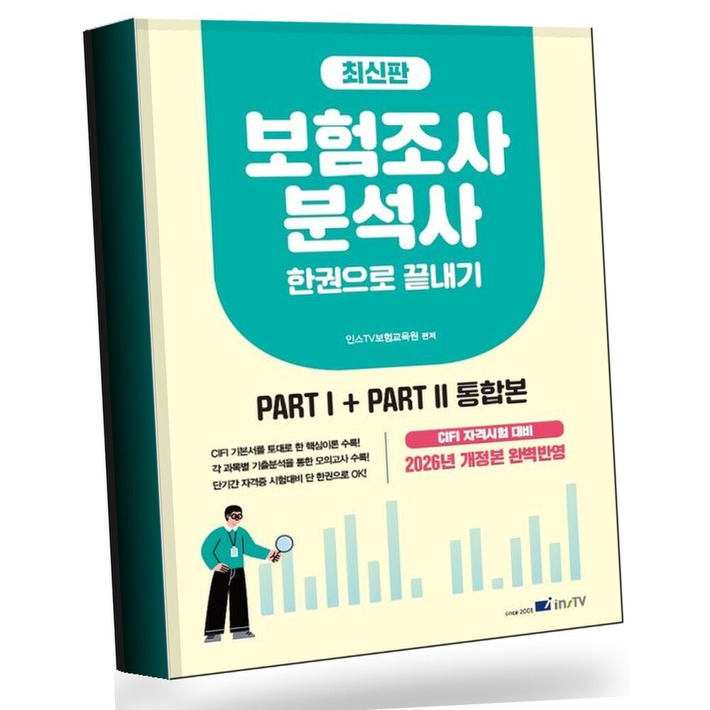 보험조사분석사 한권으로 끝내기 +할인쿠폰