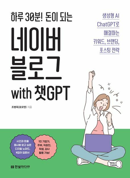 하루 30분 돈이 되는 네이버 블로그 with 챗GPT +할인쿠폰