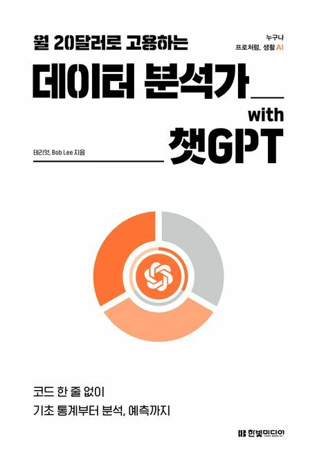 월 20달러로 고용하는 데이터 분석가 with 챗GPT +할인쿠폰