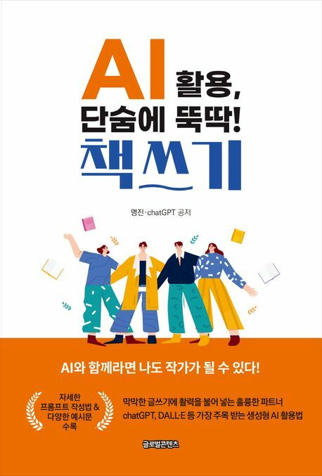 AI 활용 단숨에 뚝딱쓰기 AI활용단숨에뚝딱책쓰기 +할인쿠폰