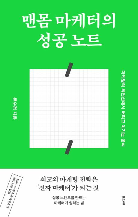맨몸 마케터의 성공 노트 +할인쿠폰