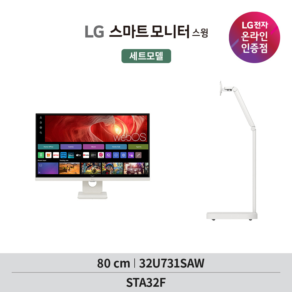 [현대백화점] LG 32U731SAW+STA32F 80cm(32인치) 4K UHD 스마트모니터 공식 스윙스탠드 +할인쿠폰