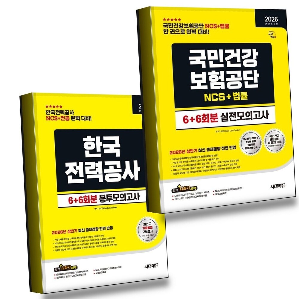 2026 하반기 시대에듀 All-New 국민건강보험공단 NCS법률 실전모의고사 6+6회분 + 한국전력공사 NCS전공 봉 +할인쿠폰