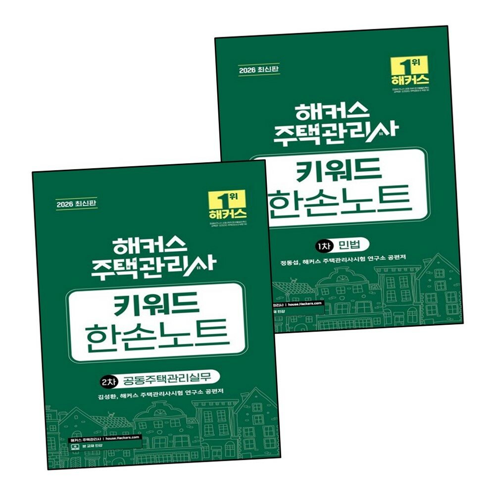 [현대백화점] 2026 해커스 주택관리사 1차 키워드 한손노트 민법 + 2차 공동주택 +할인쿠폰