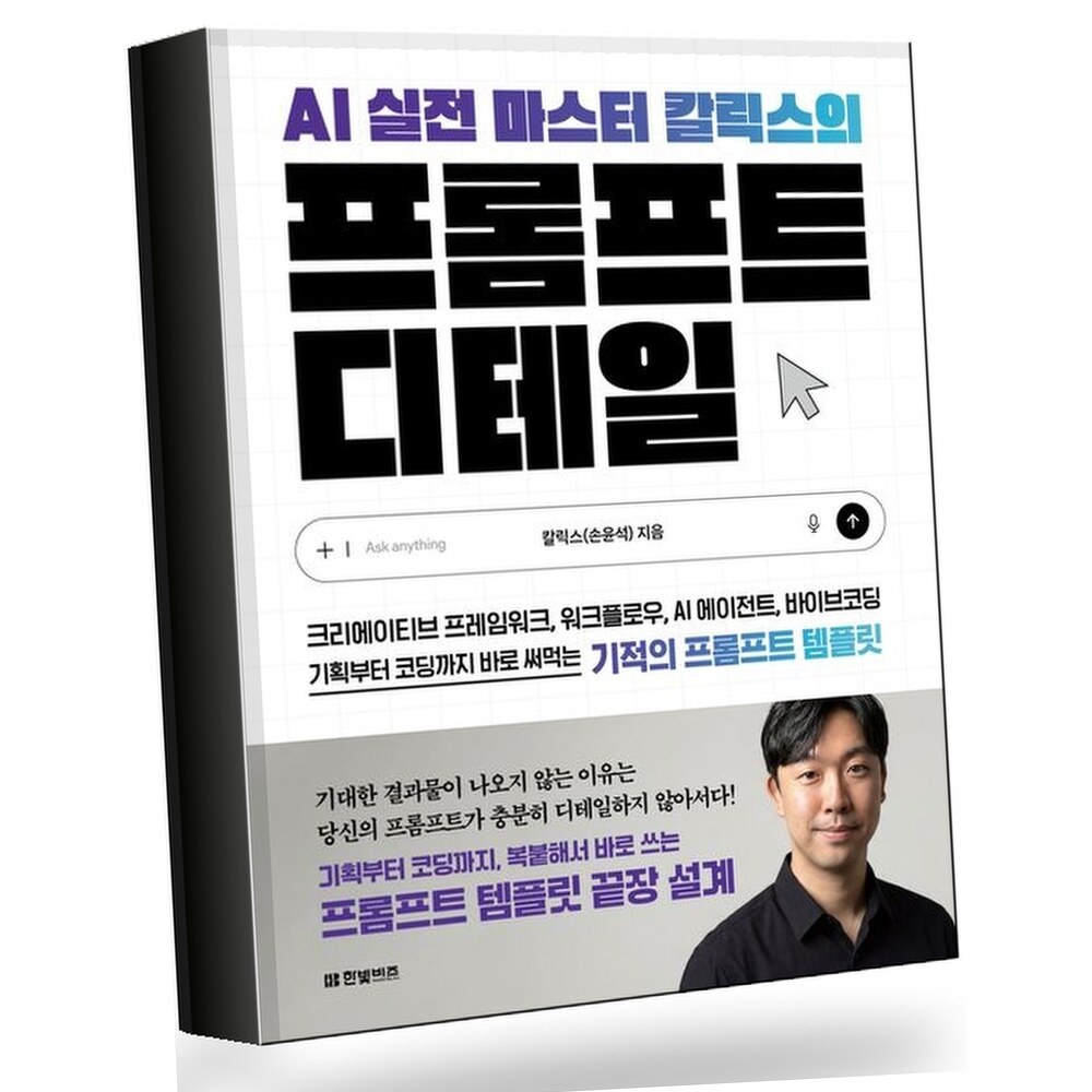 AI 실전 마스터 칼릭스의 프롬프트 디테일 +할인쿠폰