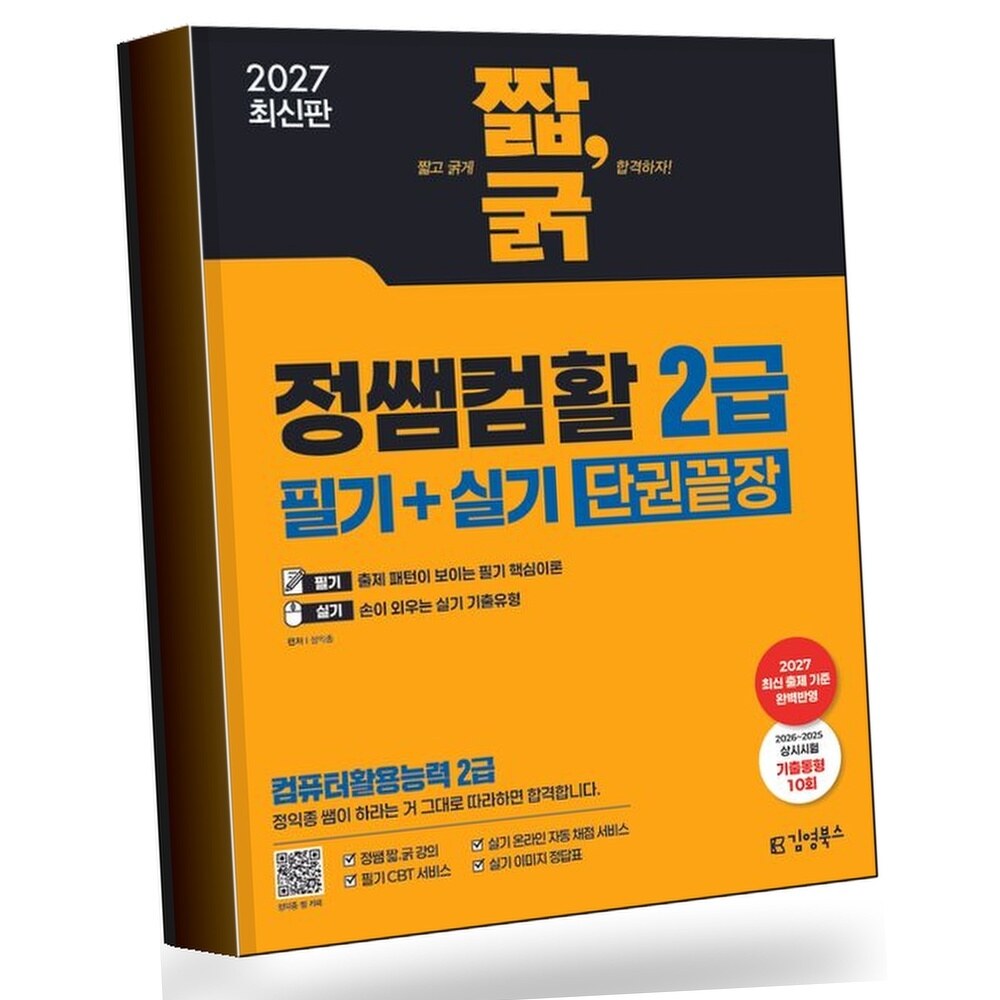 [현대백화점] 2027 짧굵 정쌤 컴활 2급 필기+실기 단권끝장(컴퓨터활용능력 2급) +할인쿠폰
