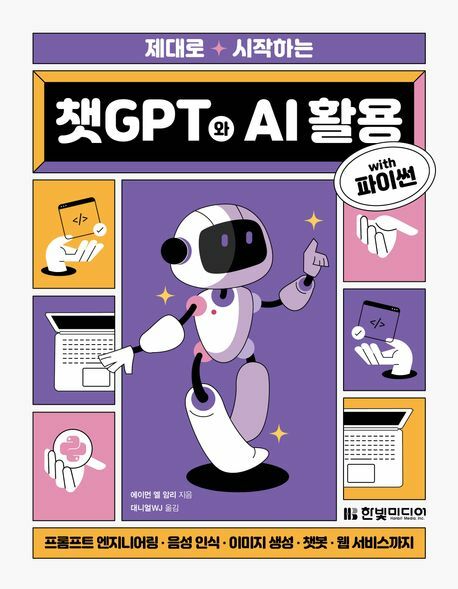 [현대백화점] 제대로 시작하는 챗GPT와 AI 활용 with 파이썬 +할인쿠폰