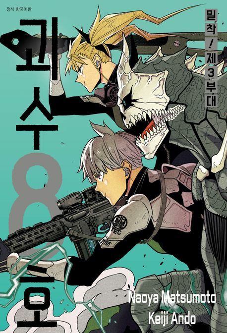 괴수 8호 밀착 제3부대 +할인쿠폰