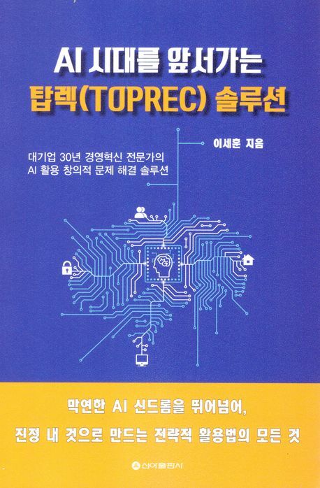 AI 시대를 앞서가는 탑렉(TOPREC) 솔루션 신아출판사 +할인쿠폰