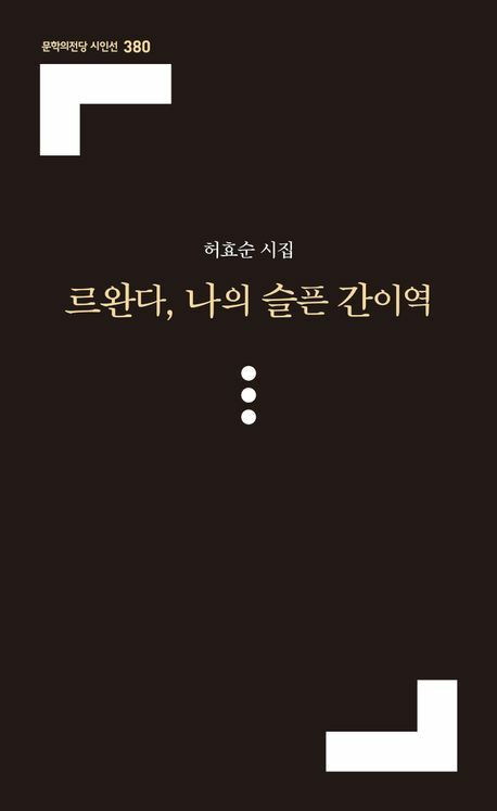 [현대백화점] 르완다 나의 슬픈 간이역 +할인쿠폰