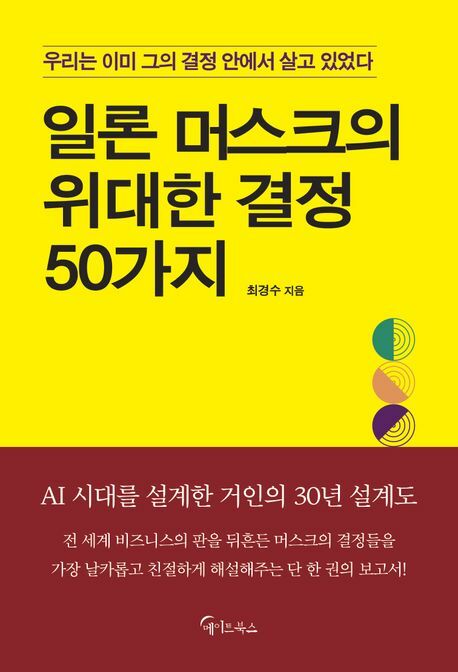 일론 머스크의 위대한 결정 50가지 +할인쿠폰