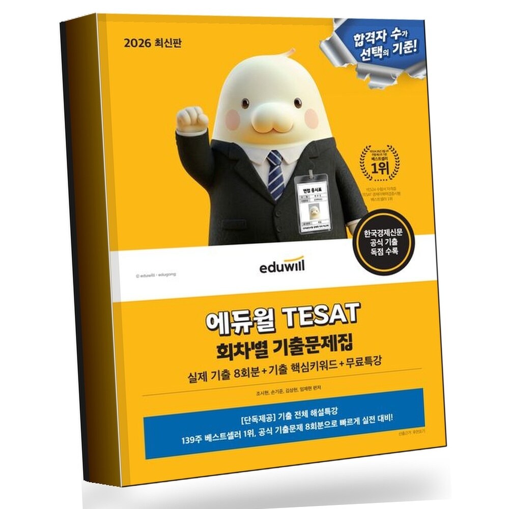 [현대백화점] 2026 에듀윌 TESAT 회차별 기출문제집(실제 기출 8회분+기출 핵심키워드+무료특강) +할인쿠폰