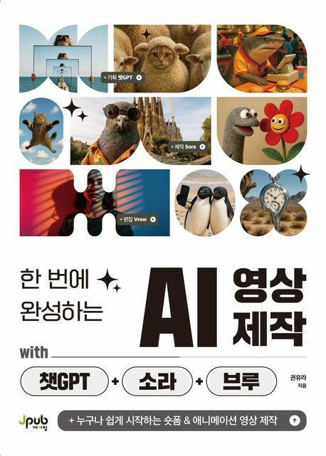 한 번에 완성하는 AI 영상 제작 with 챗GPT+소라+브루 +할인쿠폰