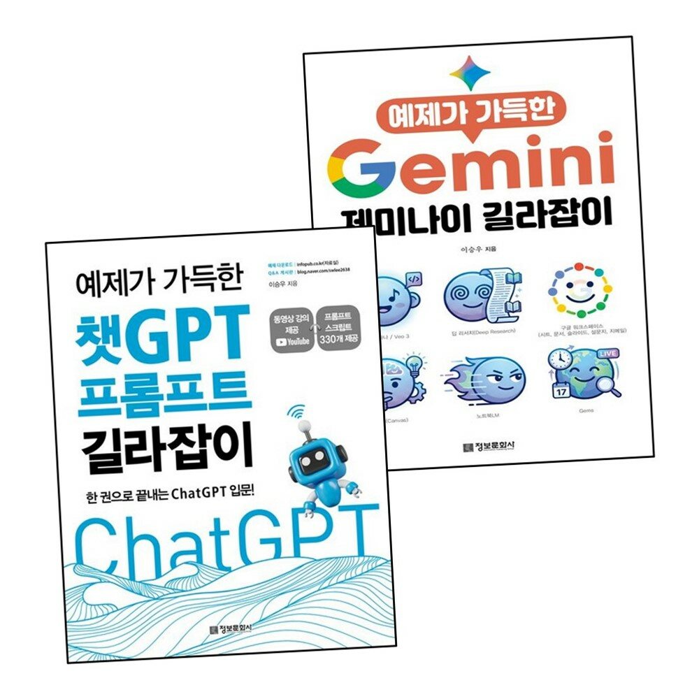 예제가 가득한 제미나이 길라잡이 + 챗GPT 프롬프트 (전2권) 세트 +할인쿠폰