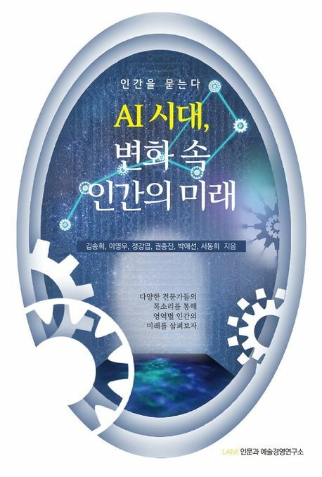 AI 시대 변화 속 인간의 미래 +할인쿠폰