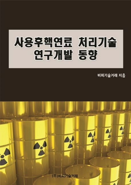 [현대백화점] 사용후핵연료 처리기술 연구개발 동향 +할인쿠폰