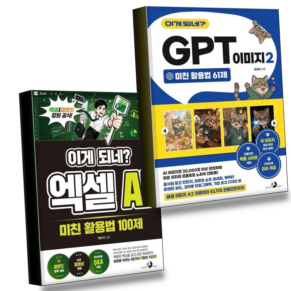 [현대백화점] 이게 되네 GPT 이미지 2 미친 활용법 61제 + 엑셀 AI 100제 (전2권) 세트 +할인쿠폰