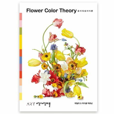 플라워 컬러 이론 Flower Color Theory (한국어판) 아트앤아트피플 학습 상품 이미지