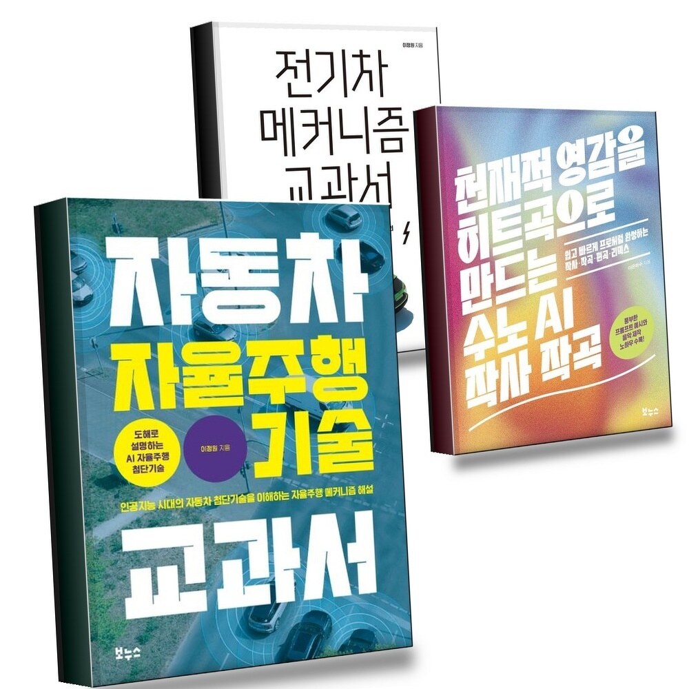 [현대백화점] 자동차 자율주행 기술 교과서 + 천재적 영감을 히트곡으로 만드는 수노 AI 작사 작곡 + 전기차 메커니즘 ( +할인쿠폰