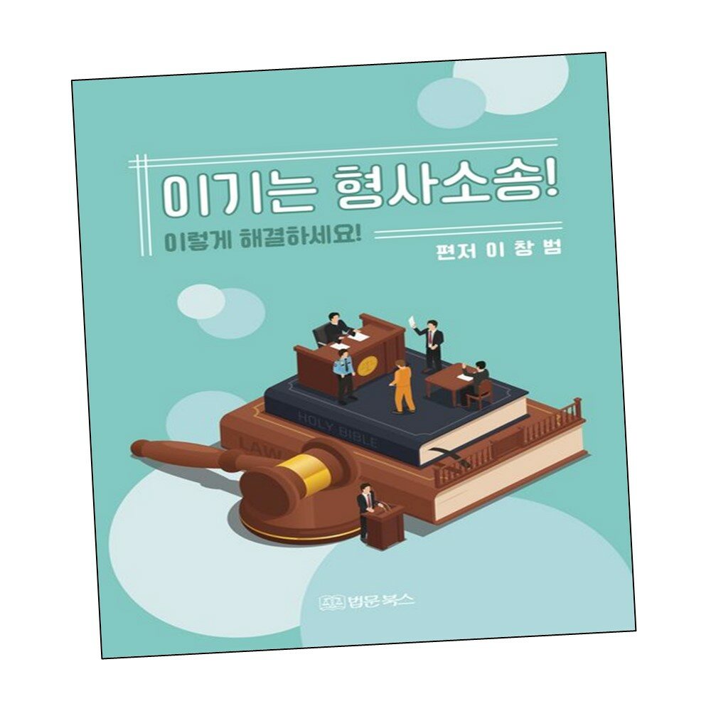 [현대백화점] 이기는 형사소송 이렇게 해결하세요 +할인쿠폰