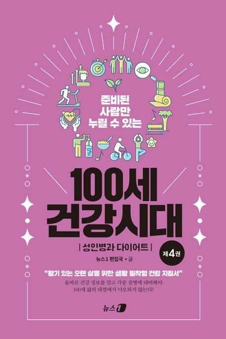 준비된 사람만 누릴 수 있는 100세 건강시대 4 +할인쿠폰
