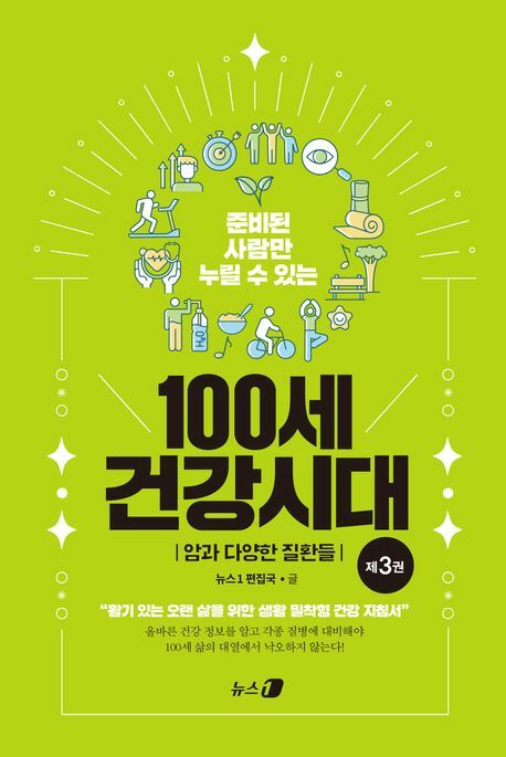 준비된 사람만 누릴 수 있는 100세 건강시대 3 +할인쿠폰