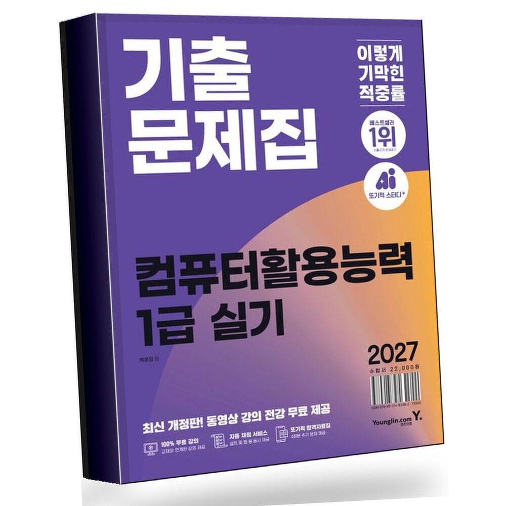 [현대백화점] 2027 이기적 컴퓨터활용능력 1급 실기 기출문제집 +할인쿠폰