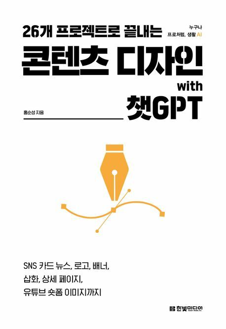 26개 프로젝트로 끝내는 콘텐츠 디자인 with 챗GPT 한빛미디어 학습 +할인쿠폰