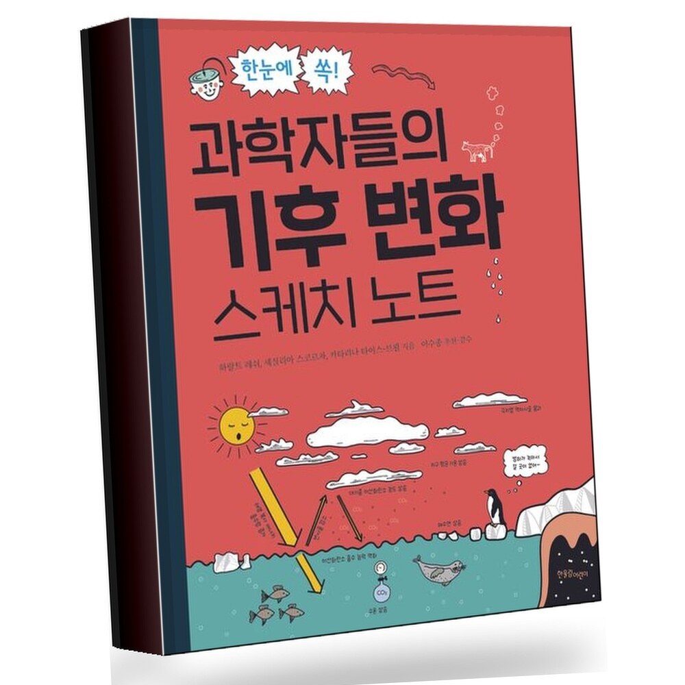 한눈에 쏙 과학자들의 기후 변화 스케치 노트 +할인쿠폰