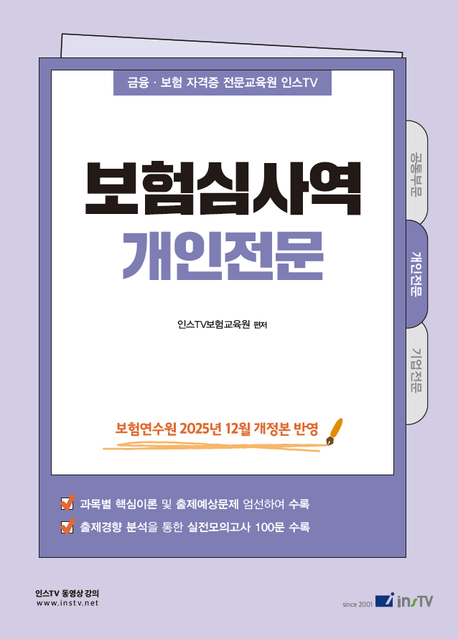 2026 인스 TV 보험심사역 개인전문 +할인쿠폰
