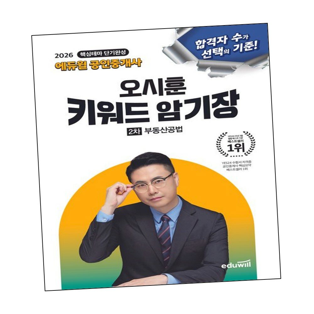 [현대백화점] 2026 에듀윌 공인중개사 오시훈 키워드 암기장 부동산공법 +할인쿠폰
