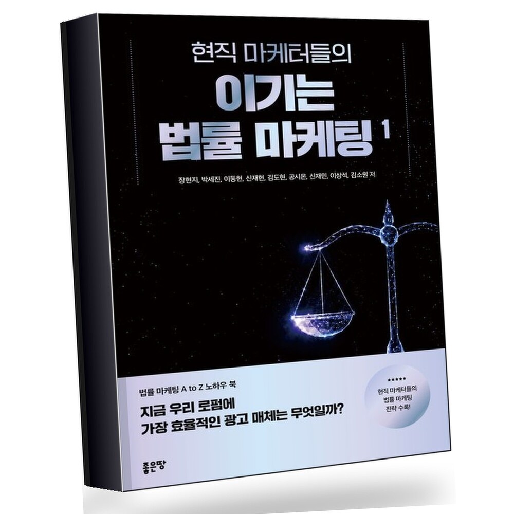 현직 마케터들의 이기는 법률 마케팅 1 +할인쿠폰