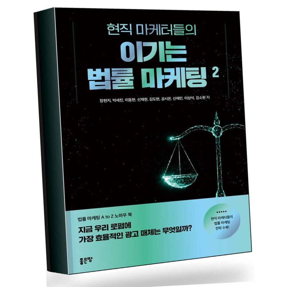 현직 마케터들의 이기는 법률 마케팅 2 +할인쿠폰
