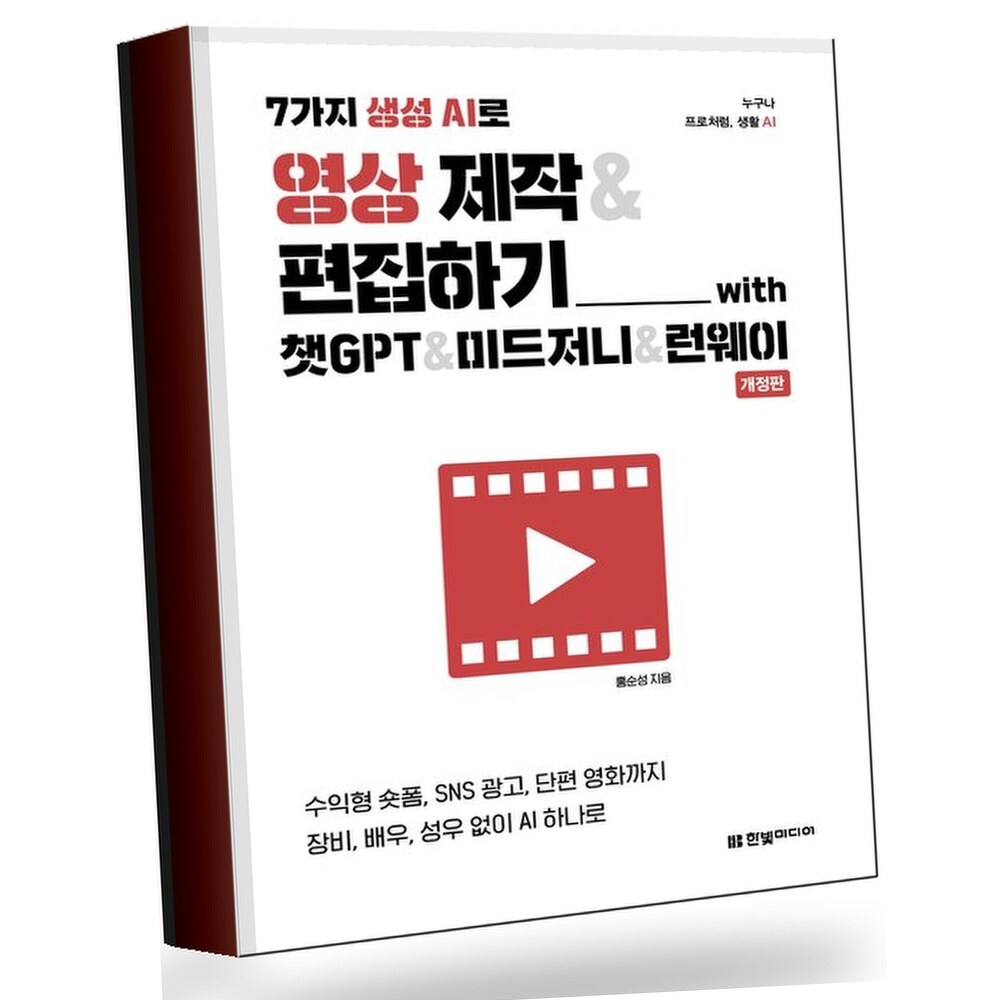 7가지 생성 AI로 영상 제작 편집하기 with 챗GPT 미드저니 런웨이(개정판) +할인쿠폰