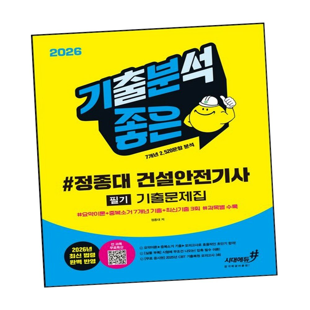 [현대백화점] 2026 기분좋은 정종대 건설안전기사 필기 기출문제집 요약이론+중복소거 7개 +할인쿠폰