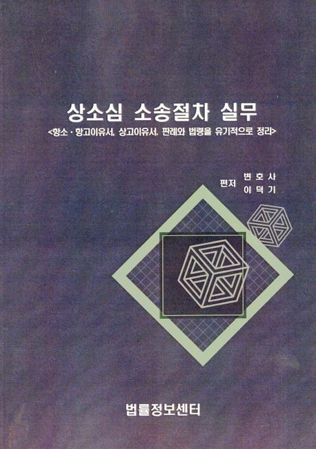 상소심 소송절차 실무 +할인쿠폰