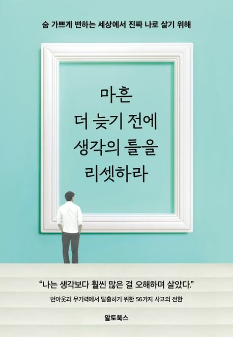 마흔 더 늦기 전에 생각의 틀을 리셋하라 +할인쿠폰