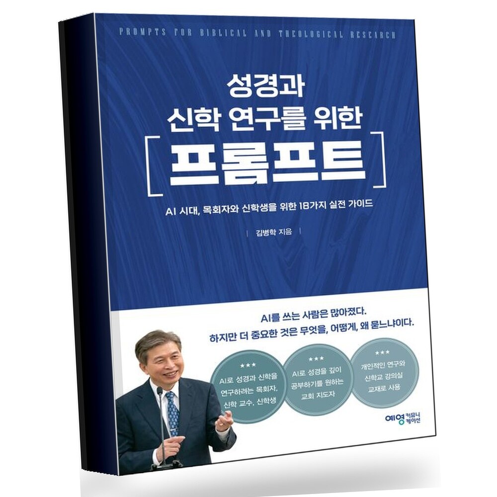 성경과 신학 연구를 위한 프롬프트 +할인쿠폰