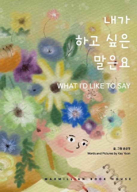 내가 하고 싶은 말은요 WHAT ID LIKE TO SAY 맥스밀리언북하우스 학습 상품 이미지